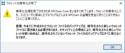 XPChain(XPC)ウォレットの暗号化4